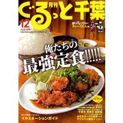 月刊ぐるっと千葉 2018年 12月号 [雑誌]