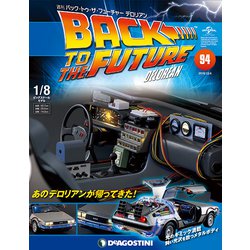 バックトゥザフューチャー　デロリアン　 2018年 12/4号（94） [雑誌]