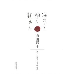 海苔と卵と朝めし―食いしん坊エッセイ傑作選 [単行本]