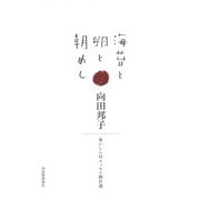 海苔と卵と朝めし―食いしん坊エッセイ傑作選 [単行本]