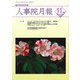 人事院月報 2018年 11月号 [雑誌]