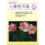 人事院月報 2018年 11月号 [雑誌]