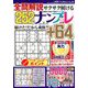 全問解説サクサク解けるナンプレ 2019年 01月号 [雑誌]
