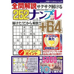全問解説サクサク解けるナンプレ 2019年 01月号 [雑誌]