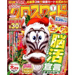 全100問クロスワード 2019年 01月号 [雑誌]