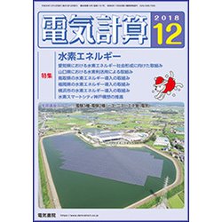 電気計算 2018年 12月号 [雑誌]