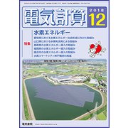 電気計算 2018年 12月号 [雑誌]