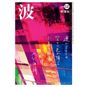 波 2018年 12月号 [雑誌]