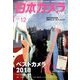 日本カメラ 2018年 12月号 [雑誌]