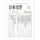 日本文学 2018年 11月号 [雑誌]