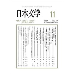 日本文学 2018年 11月号 [雑誌]