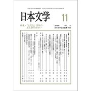 日本文学 2018年 11月号 [雑誌]