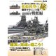 最も効率良く精密化できる艦船模型戦艦編 増刊モデルアート 2018年 12月号 [雑誌]
