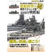 最も効率良く精密化できる艦船模型戦艦編 増刊モデルアート 2018年 12月号 [雑誌]
