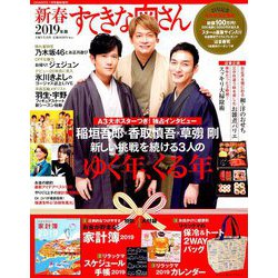 新春すてきな奥さん 2019年版 2019年 01月号 [雑誌]