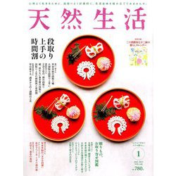 天然生活 2019年 01月号 [雑誌]