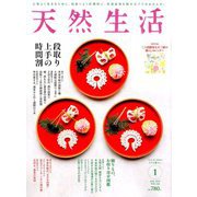 天然生活 2019年 01月号 [雑誌]