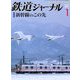 鉄道ジャーナル 2019年 01月号 [雑誌]
