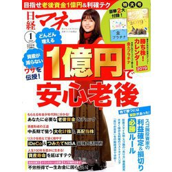 日経マネー 2019年 01月号 [雑誌]