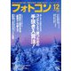 フォトコン 2018年 12月号 [雑誌]