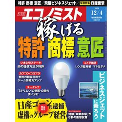 週刊 エコノミスト 2018年 12/4号 [雑誌]
