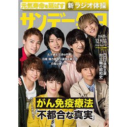 サンデー毎日 2018年 12/9号 [雑誌]