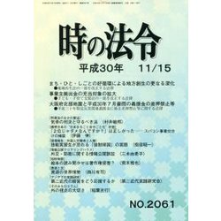 時の法令 2018年 11月号 [雑誌]