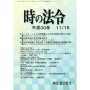 時の法令 2018年 11月号 [雑誌]