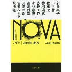 NOVA〈2019年春号〉(河出文庫) [文庫]