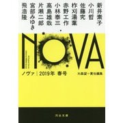 NOVA〈2019年春号〉(河出文庫) [文庫]