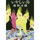 いやしい鳥(河出文庫) [文庫]