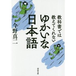 教科書では教えてくれないゆかいな日本語(河出文庫) [文庫]
