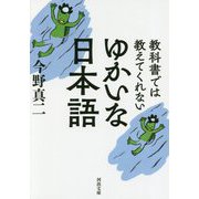 教科書では教えてくれないゆかいな日本語(河出文庫) [文庫]