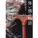 怖い橋の物語(河出文庫) [文庫]