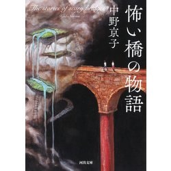 怖い橋の物語(河出文庫) [文庫]