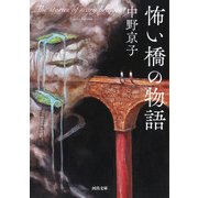 怖い橋の物語(河出文庫) [文庫]