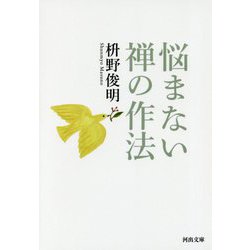 悩まない 禅の作法(河出文庫) [文庫]