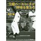 三塁ベースコーチが野球を変える(河出文庫) [文庫]