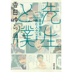 先生と僕―夏目漱石を囲む人々 作家篇(河出文庫) [文庫]