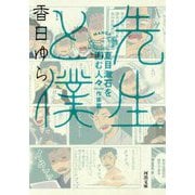先生と僕―夏目漱石を囲む人々 作家篇(河出文庫) [文庫]