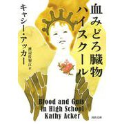 血みどろ臓物ハイスクール(河出文庫) [文庫]