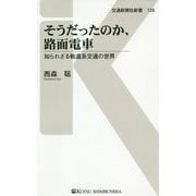 そうだったのか、路面電車―知られざる軌道系交通の世界(交通新聞社新書) [新書]