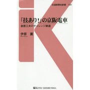「技あり!」の京阪電車―創意工夫のチャレンジ鉄道(交通新聞社新書) [新書]