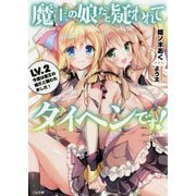 魔王の娘だと疑われてタイヘンです!―LV.2今度は聖王の娘だと疑われました!(GA文庫) [文庫]