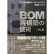 BOM(部品表)再構築の技術―5つの問題解決パターンから学ぶ実践メソッド [ムック・その他]