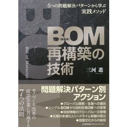 BOM(部品表)再構築の技術―5つの問題解決パターンから学ぶ実践メソッド [ムック・その他]