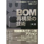 BOM(部品表)再構築の技術―5つの問題解決パターンから学ぶ実践メソッド [ムック・その他]