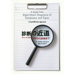 診断の近道―チャートで示す症状から診断まで [単行本]