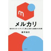 メルカリ―希代のスタートアップ、野心と焦りと挑戦の5年間 [単行本]