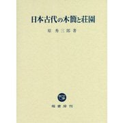 日本古代の木簡と荘園 [単行本]